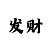 快3大小单双必赢技巧